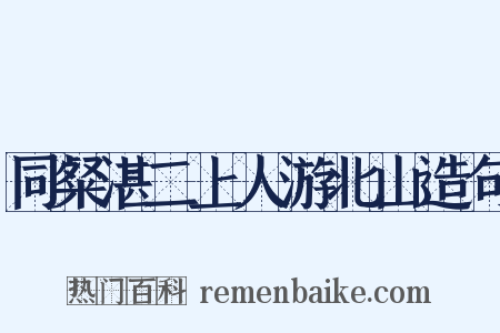 同粲湛二上人游北山造句是什么意思的图片